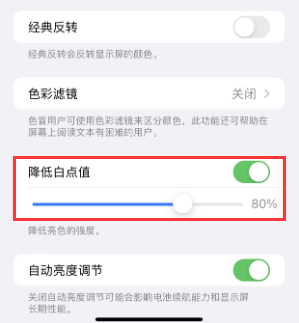永川苹果电池维修分享iPhone省电巧妙设置降低白点值