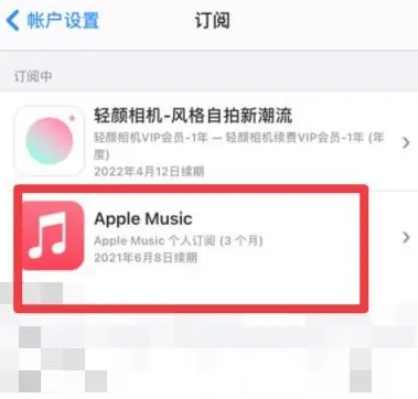 永川apple维修店分享Apple Music怎么取消自动收费 