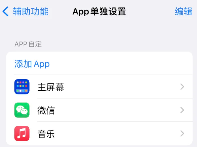 永川苹果14服务点分享iPhone14如何单独设置App 