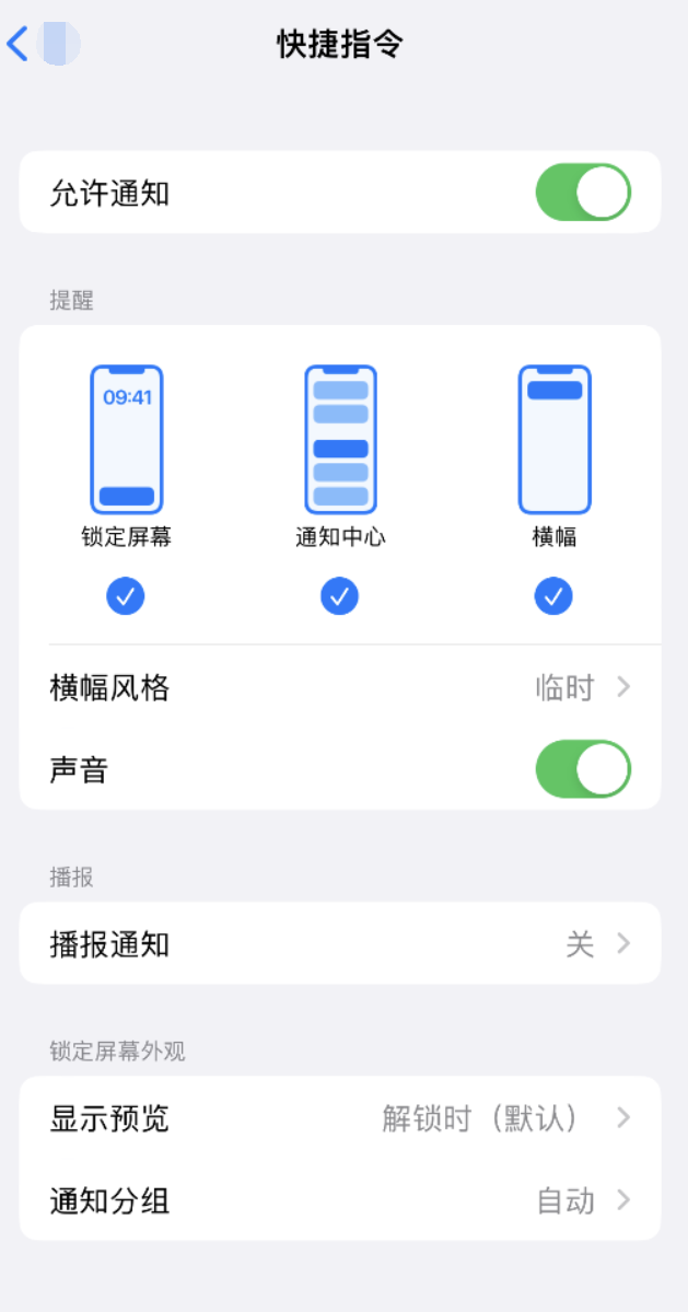 永川苹果手机维修分享如何在 iPhone 上关闭快捷指令通知 