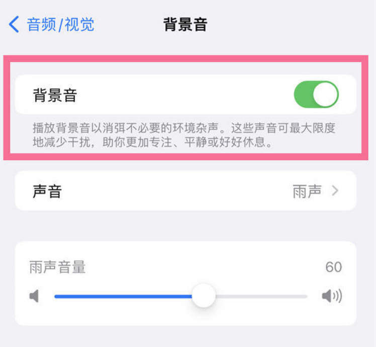 永川苹果14维修分享iPhone 14背景音开启方法 