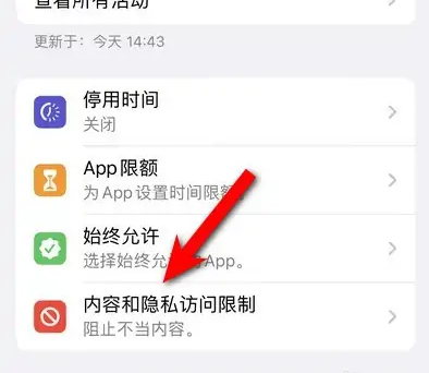 永川苹果14维修分享iPhone 14内容和隐私访问限制开启方法 