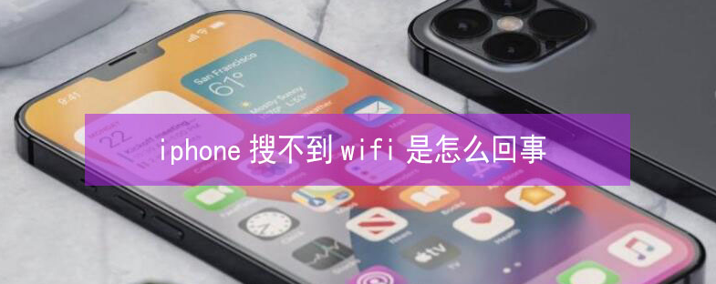 永川苹果13维修分享iPhone13搜索不到wifi怎么办 