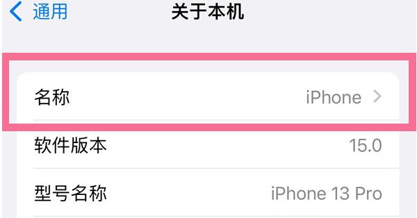 永川苹果13维修分享iPhone 13热点名字设置教程 