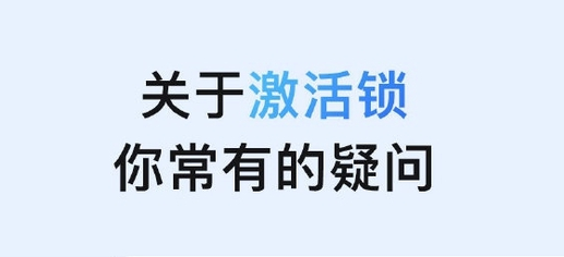永川苹果手机维修分享激活锁是什么 