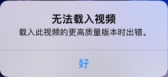 永川苹果手机维修分享iPhone 出现提示“无法载入视频”怎么办 
