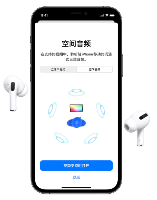 永川苹果手机维修分享Airpods Pro空间音频功能有什么用 